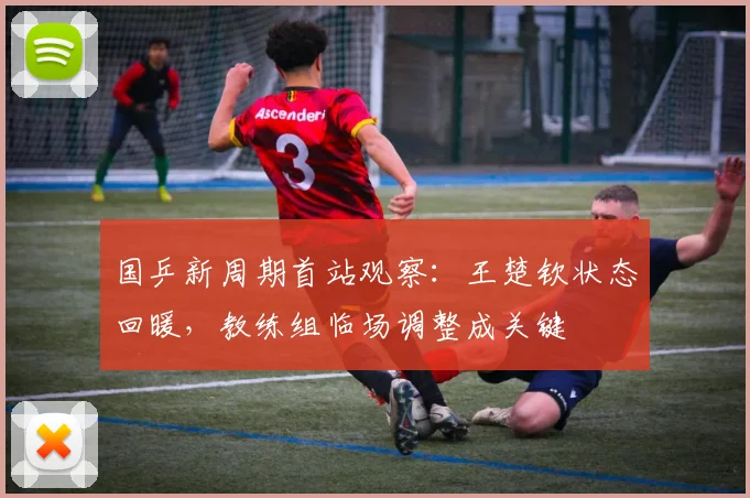 国乒新周期首站观察:王楚钦状态回暖,教练组临场调整成关键