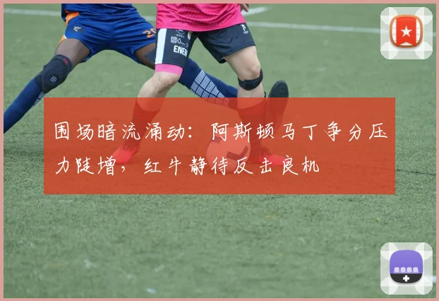 围场暗流涌动:阿斯顿马丁争分压力陡增,红牛静待反击良机