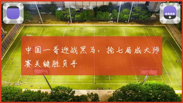 中国一哥迎战黑马，抢七局成大师赛关键胜负手