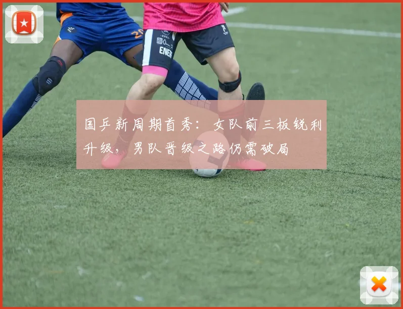 国乒新周期首秀:女队前三板锐利升级,男队晋级之路仍需破局