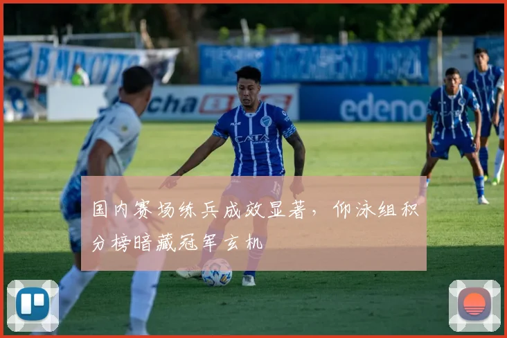 国内赛场练兵成效显著,仰泳组积分榜暗藏冠军玄机