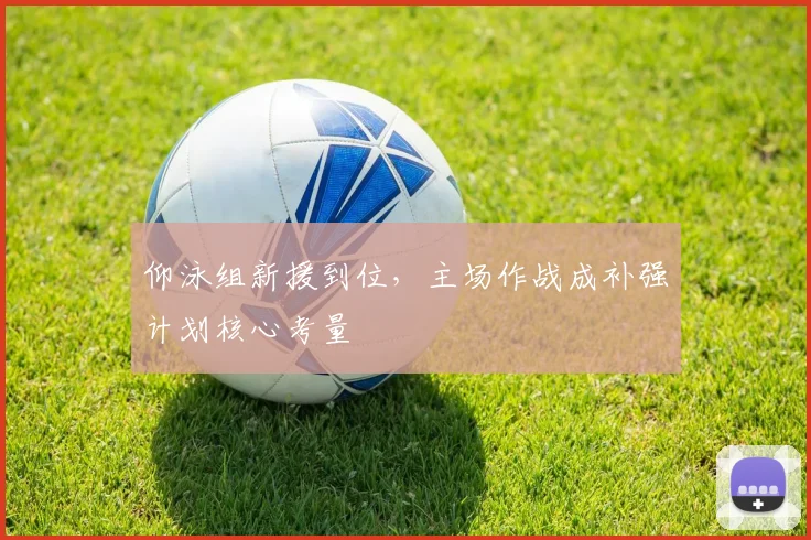 仰泳组新援到位，主场作战成补强计划核心考量